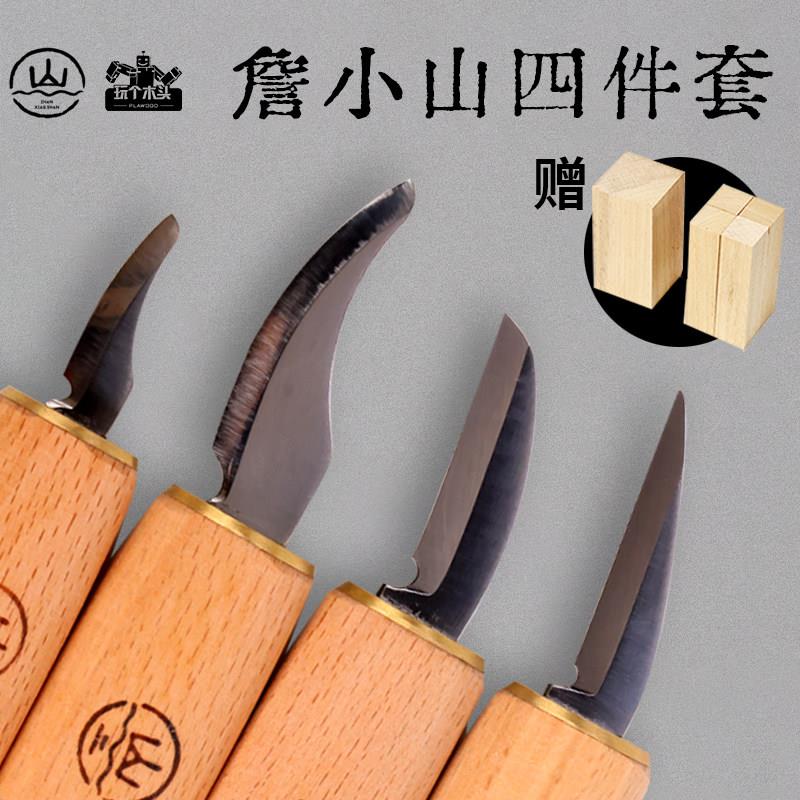 詹小山4件套木工DIY雕刻手工细节刀具高碳钢精细硬木削雕刻四件套