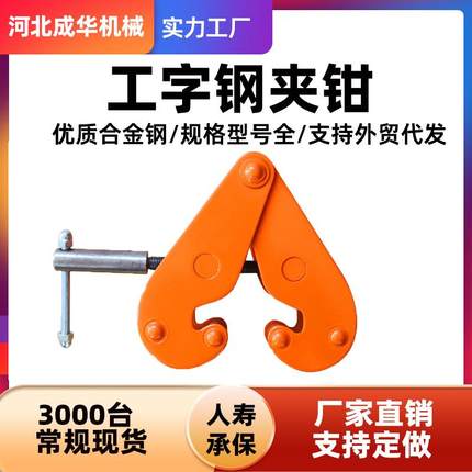 YC工字钢夹钳YS型轨道夹持器低碳合金钢起重吊钳钢结构夹具钢轨夹