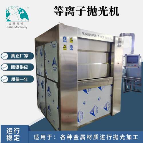 供应等离子电浆抛光机锌合金去粗胚抛光磁力研磨智能全自动