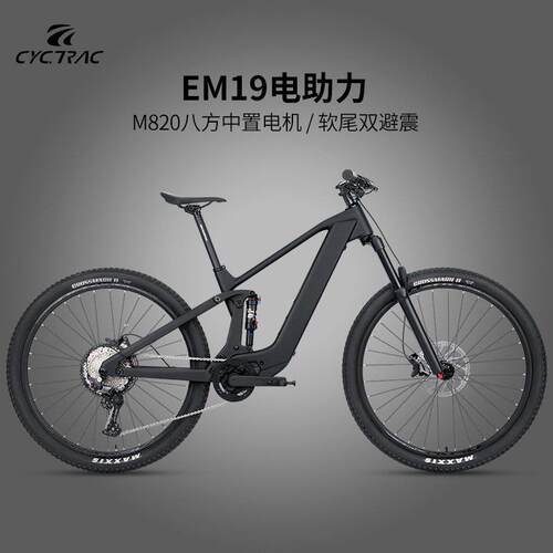 骓特CYCTRAC EM19电助力软尾登山自行车越野减震八方M820中置电机