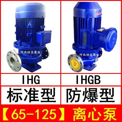 IHG65-125立式管道离心泵不锈钢化工泵IHGB防爆型直连管道泵