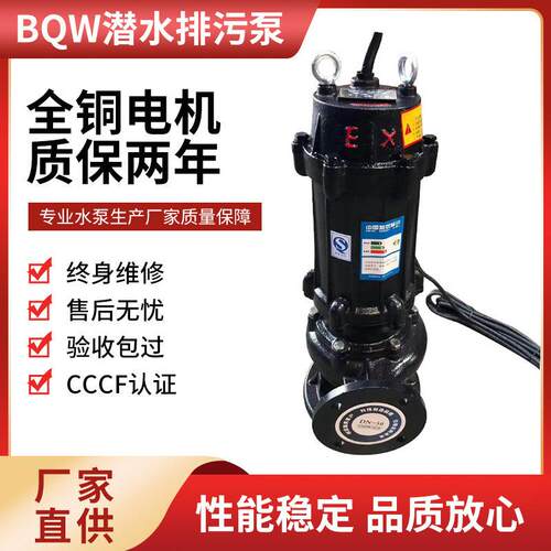 污水潜水泵BQW排污泵1.1WEX污水泵不锈钢大流量增压泵防堵塞高压