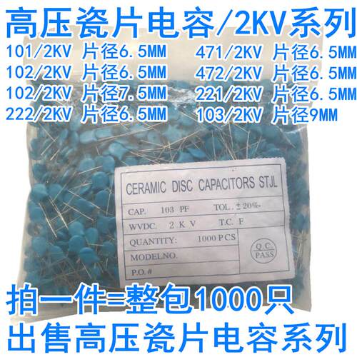 高压瓷片电容101/102/103/221/222/471/472 2KV/2000V整包1000只
