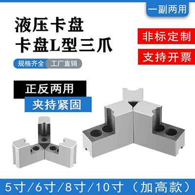 车床液压三爪夹头L型8寸加高加厚软爪5寸6寸10寸正反油压生爪卡爪