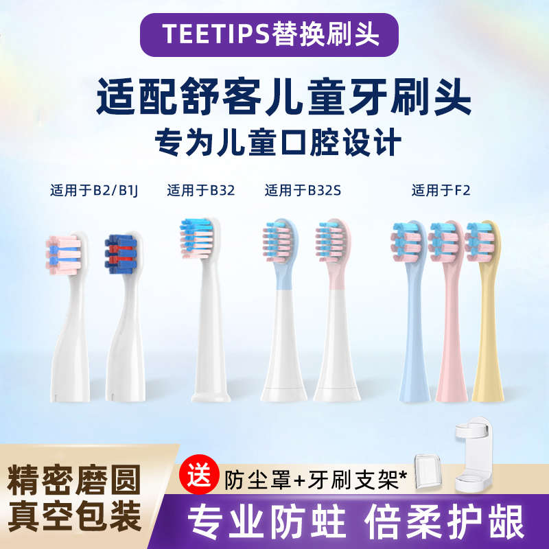 TEETIPS适配舒客舒克宝贝儿童电动牙刷头B2/B32/B1J/B32S/F2替换