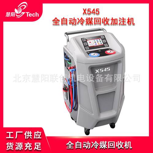 X545全自动冷媒回收加注机X548双回路全自动冷媒机R134a1234yf