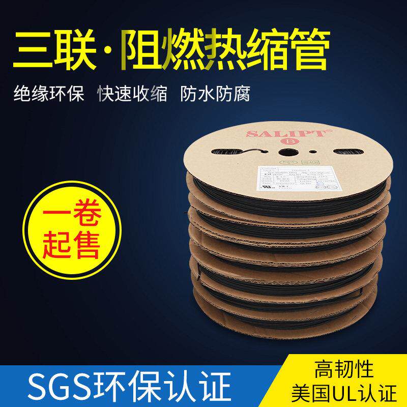 三联黑色热缩管绝缘套管电线电工用汽车线路改装防水环保绝缘阻燃