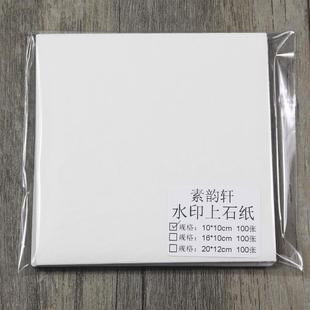 安徽特制篆刻水印上石专用纸拓印转印用纸 临摹纸宣纸 非拷贝纸