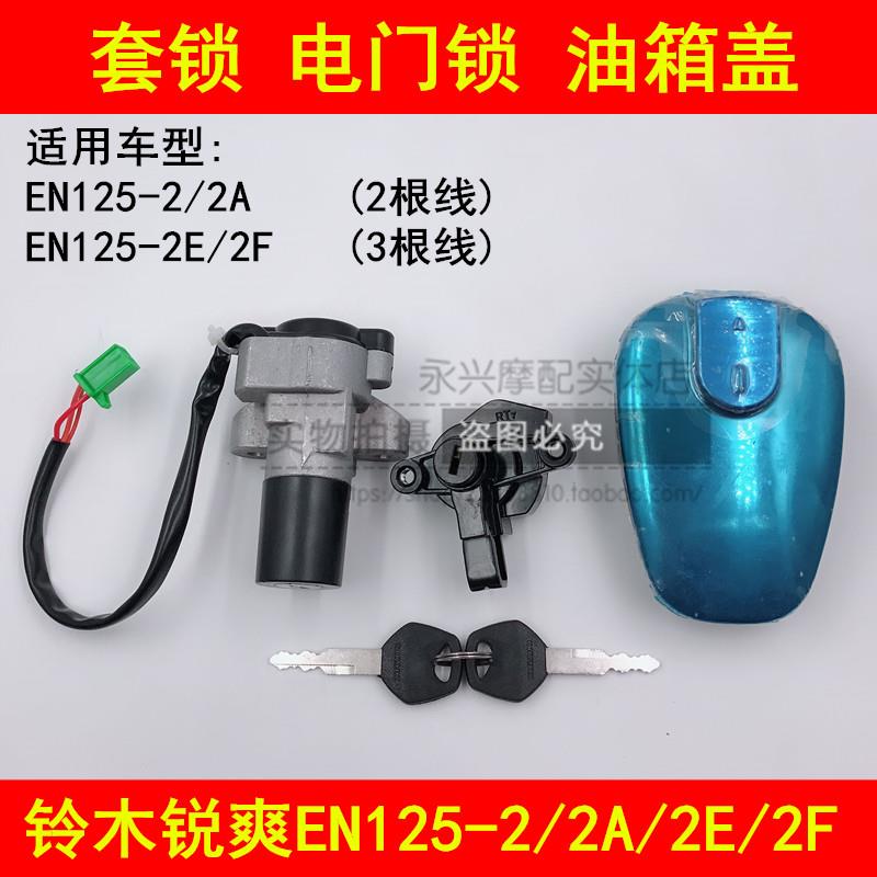 适配豪爵铃木锐爽EN125-2A/2E/2F摩托车电门锁钥匙油箱盖全车套锁