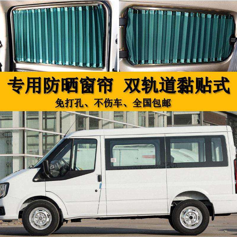 江铃福顺短袖底顶汽车窗帘专车专用双轨遮光帘防晒帘美隔热遮阳帘