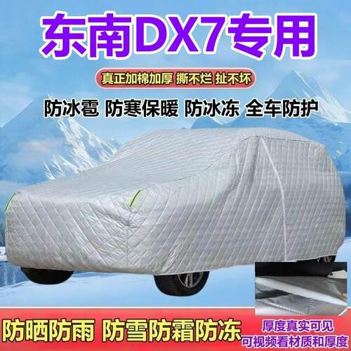 东南DX7五座SUV专用车衣车罩加厚防晒防冻防雨防雪防霜防冰雹全罩