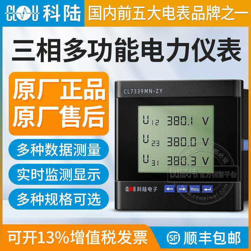 深圳科陆CL7339MN-ZY三相四线多功能电力仪表 3*220/380V数显仪表
