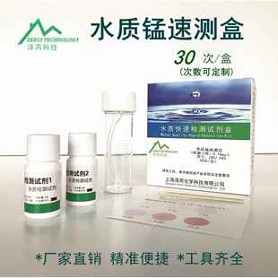 水质锰检测试剂盒Mn测试盒 井水锰含量化验工具饮用水重金属检测