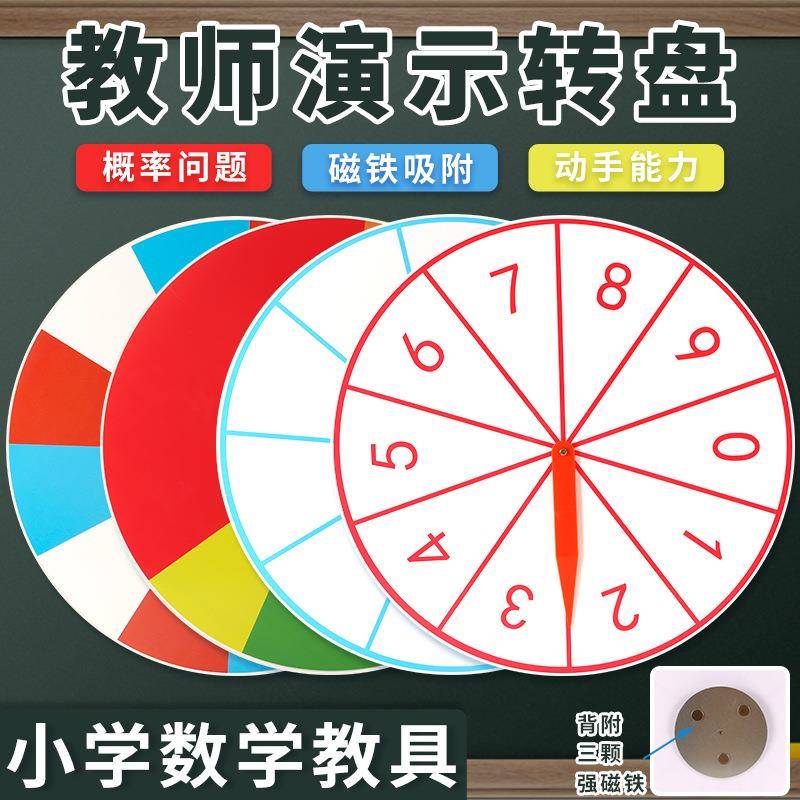 磁性转盘教师演示用转盘大号40cm色块空白数字转盘概率问题教具