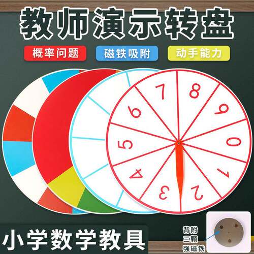 磁性转盘教师演示用转盘大号40cm色块空白数字转盘概率问题教具