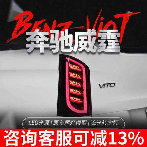 适用于16-20款奔驰新威霆尾灯总成改装LED行车灯刹车灯流水转向灯