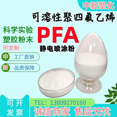美国杜邦PFA粉末可溶性聚四氟乙烯超细微粉 静电喷涂滚塑耐温耐刮