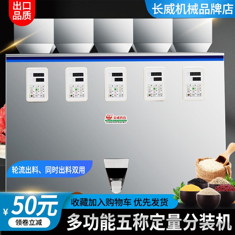 五称定量分装机混合轮流下料分装机颗粒五谷杂粮调料五头灌装机