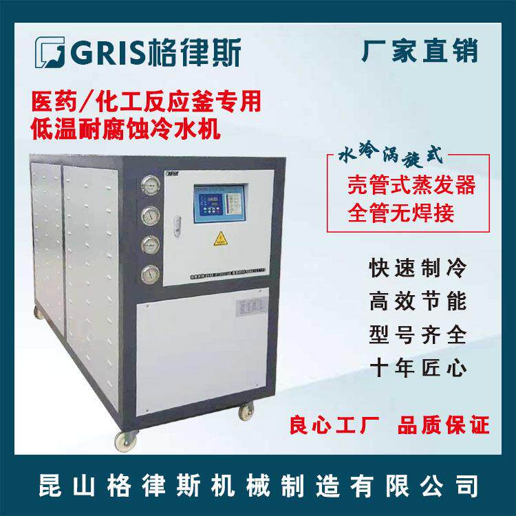 【格律斯】医/化工反应釜专用低温耐腐蚀冷水机冷冻机 冰水机组