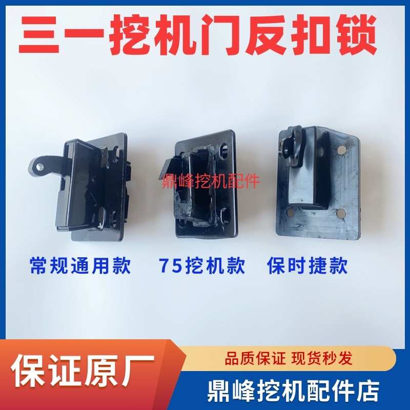 三一SY55 65 75 215 485.550反扣锁驾驶室车门锁定位锁挖掘机配件