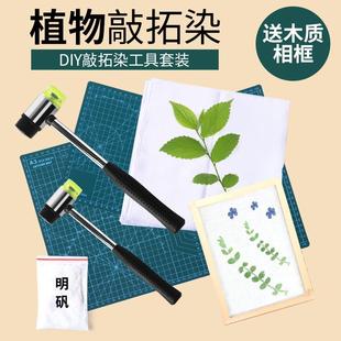 植物敲拓染材料包明矾固色剂拓印染画 画帆布包diy工具锤子树叶套