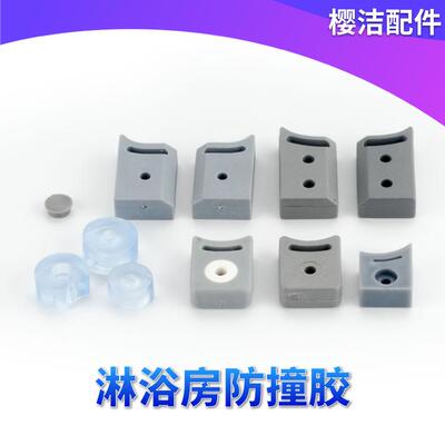 淋浴房配件玻璃限防撞胶浴室移门灰色透明单双孔半月方型定位胶