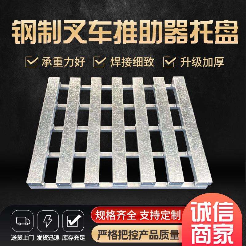 叉车推助器托盘金属钢制镀锌货物堆放托盘叉车金属托盘