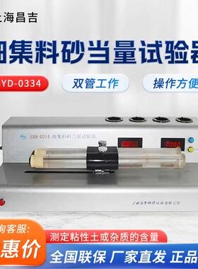 上海昌吉/上仪SYD-0334实验室细集料电动砂当量测定仪