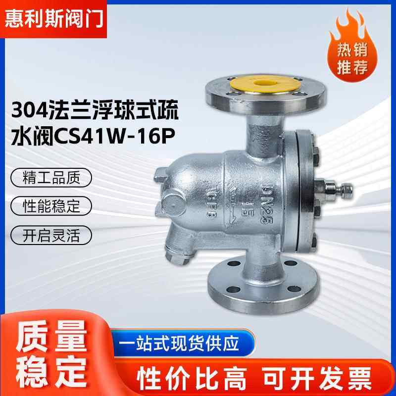 304法兰浮球式疏水阀CS41W-16P自由浮球式蒸汽疏水阀法兰疏水器