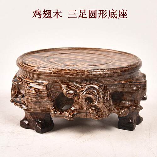 鸡翅木雕实木圆形底座红木工艺品摆件奇石根雕花瓶石头木托 托