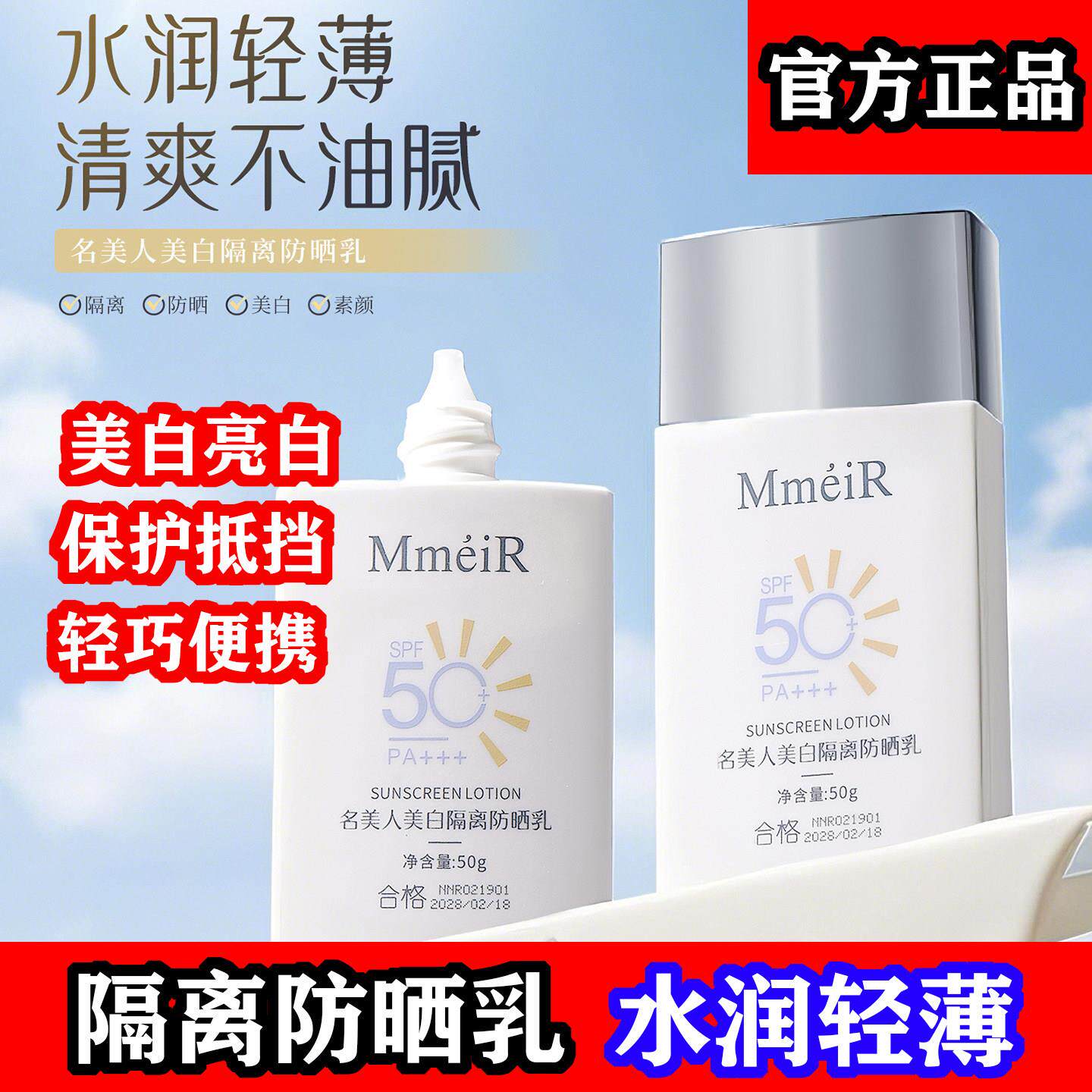名美人防晒霜女隔离防晒乳男水润感自然清爽不油腻正品官方店图片