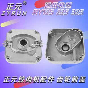 台式 32S 商用电动绞肉机 22S 原厂配件齿轮箱电机前盖 RY12S 正元