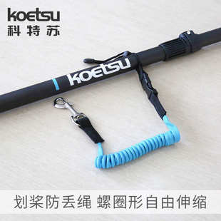 KOETSU科特蘇劃槳防丟繩充氣皮劃艇安全綁繩固定繩槳板多色彈力繩