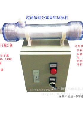 3K/6K/10/50K/100K分子量浓缩分离提纯提取分级超滤小型实验装置