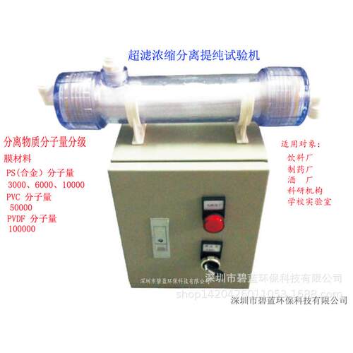 3K/6K/10/50K/100K分子量浓缩分离提纯提取分级超滤小型实验装置