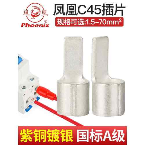 凤凰C45片型铜接线端子冷压端子断路器空开插片接头线耳国标紫铜