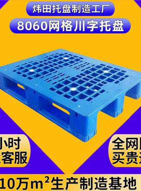 800*600*150平面网格川字塑料卡板加钢管平板立体库拖板货架托盘
