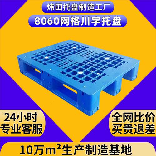 800*600*150平面网格川字塑料卡板加钢管平板立体库拖板货架托盘