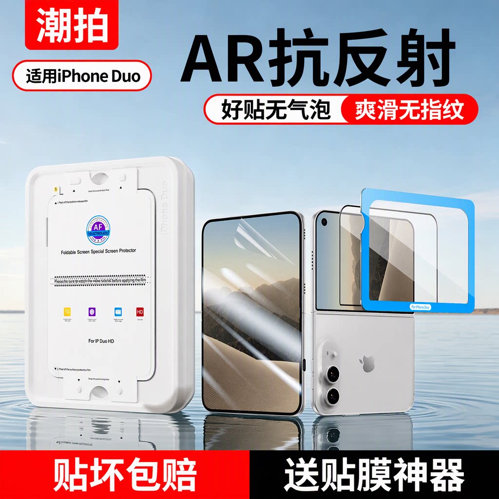 秒贴神器iPhoneDuo钢化膜