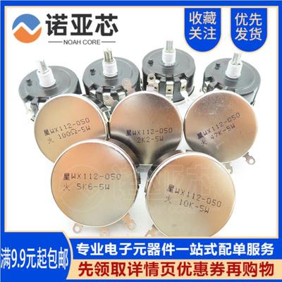 WX112 WX050 星火 5W单圈线绕电位器 1K 2K2 4K7 10K 22K 33K 47K