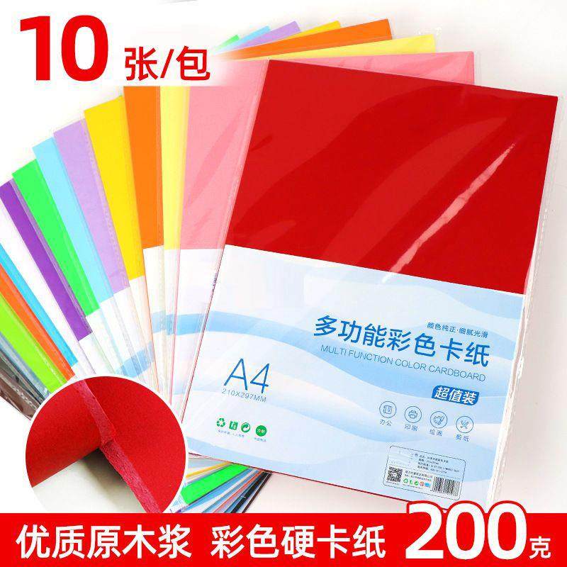 A4彩色硬卡纸a4厚卡纸200g幼儿园手工卡纸10张装A4绘画打印纸