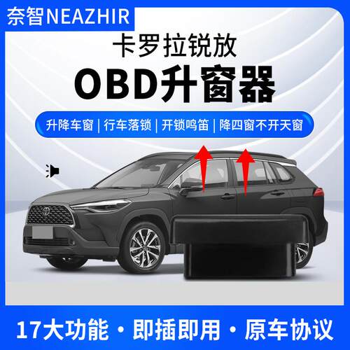 奈智卡罗拉OBD自动升窗落锁器 即插即用汽车免拆门控制器
