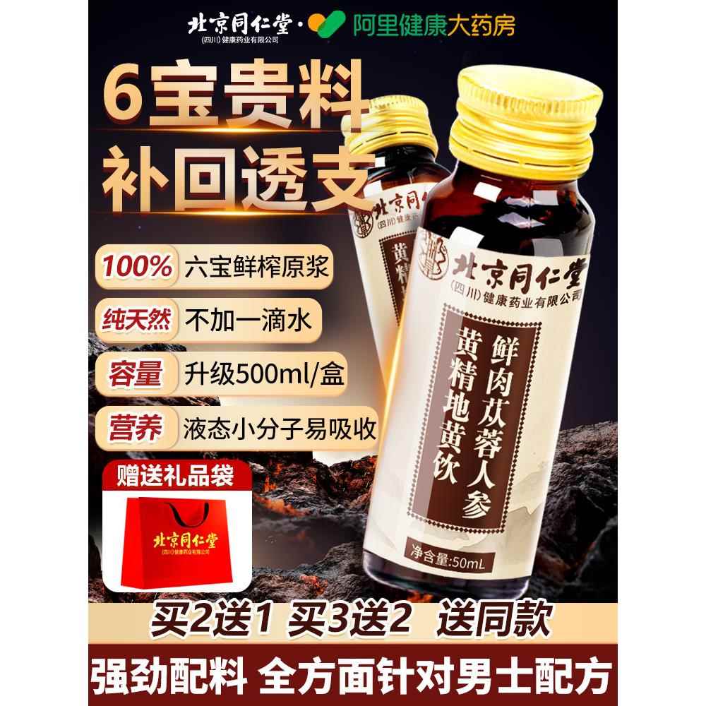 人参肉苁蓉黄精地黄枸杞山茱萸男士熬夜男性强肾气补精原浆口服液