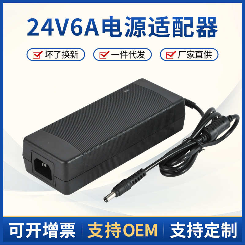 24V6A电源适配器 24V6A开关电源150W直流稳压电源