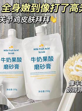 牛奶果酸磨砂膏身体去角质嫩白全身改善鸡皮保湿润肤提亮全身可用