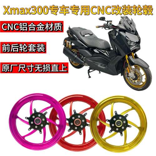 山叶XMAX300专用前轮毂后轮毂改装轮壳铝合金轻量化CNC轮毂轮圈