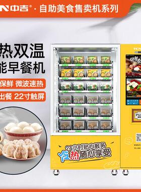 中吉冷藏加热早餐熟食卤味盒饭美食无人售卖机厂家