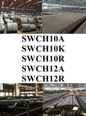 SWCH10A钢棒SWCH10K圆棒SWCH10R圆钢SWCH12A钢板SWCH12R钢带