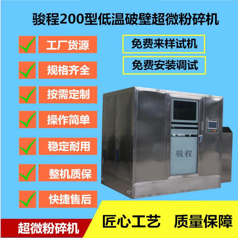 骏程葛根超微粉碎机乳香没药低温粉碎机中药细胞破壁超细打粉机
