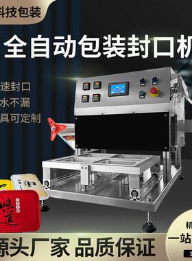 气调保鲜全自动封口机气动封膜打包机工厂商用外卖餐盒包装机熟食